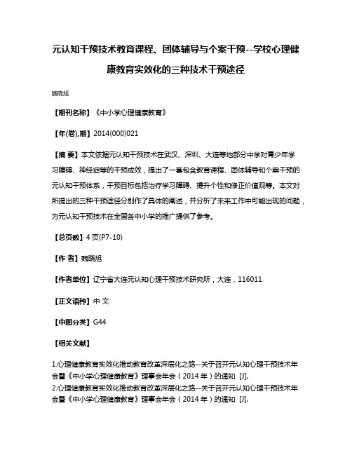 元认知干预技术教育课程、团体辅导与个案干预--学校心理健康教育实效化的三种技术干预途径