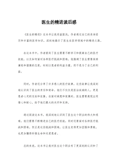 医生的精进读后感