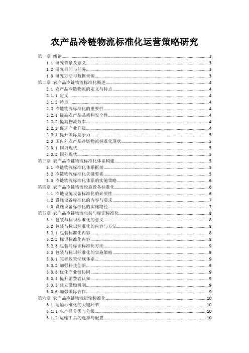 农产品冷链物流标准化运营策略研究