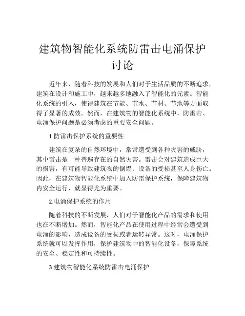 建筑物智能化系统防雷击电涌保护讨论