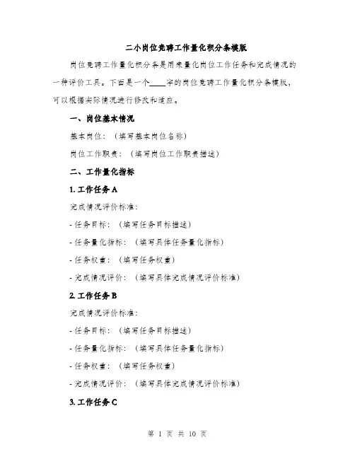 二小岗位竞聘工作量化积分条模版(四篇)