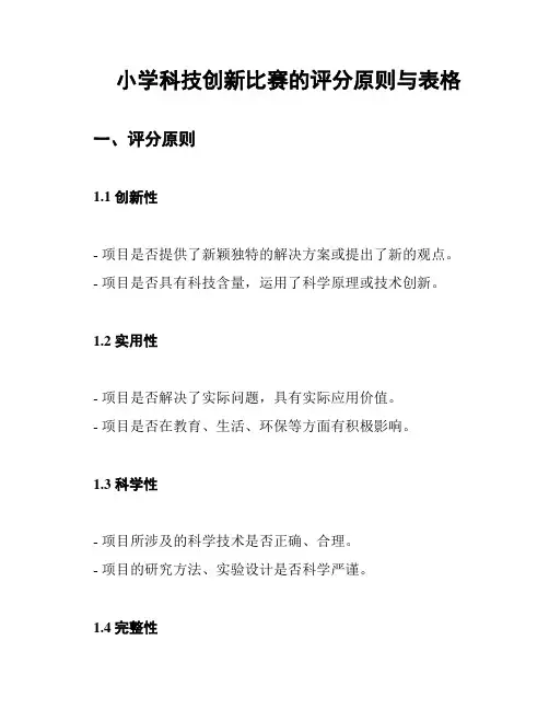 小学科技创新比赛的评分原则与表格