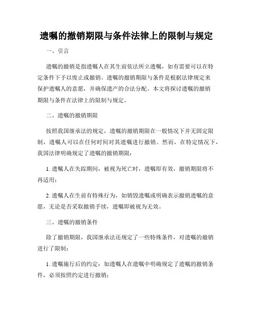 遗嘱的撤销期限与条件法律上的限制与规定