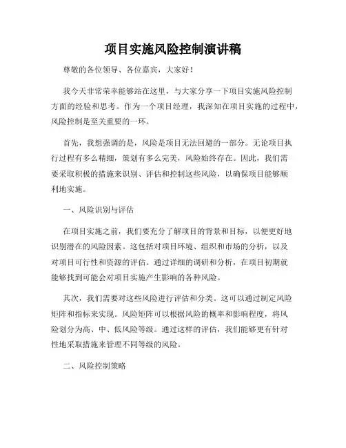 项目实施风险控制演讲稿