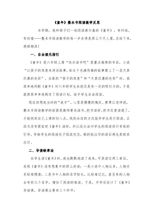 《童年》整本书阅读教学反思