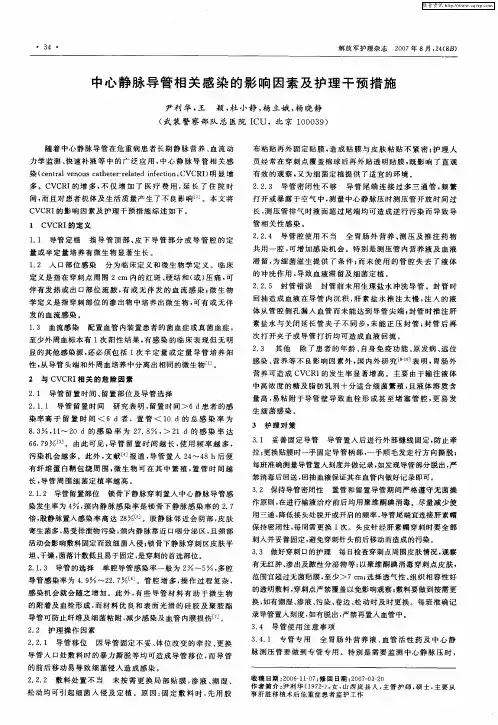中心静脉导管相关感染的影响因素及护理干预措施