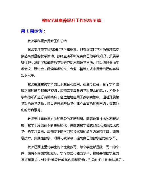 教师学科素养提升工作总结9篇