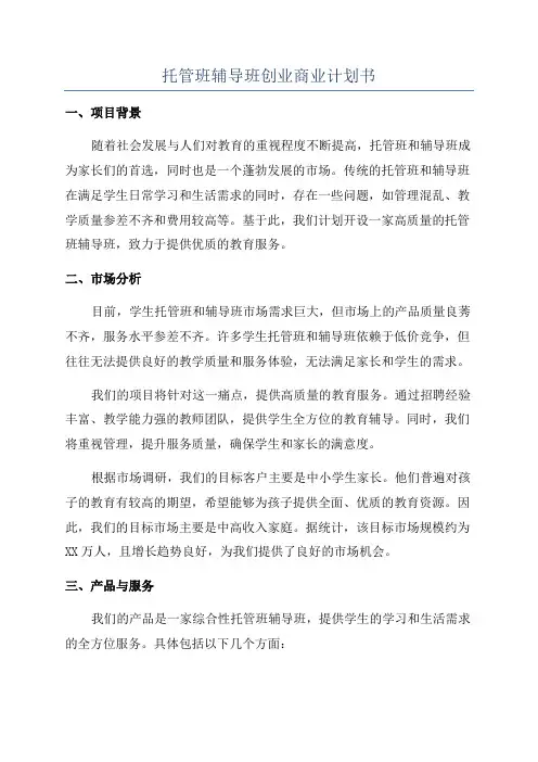 托管班辅导班创业商业计划书