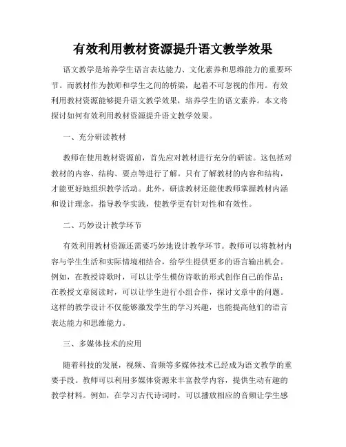 有效利用教材资源提升语文教学效果
