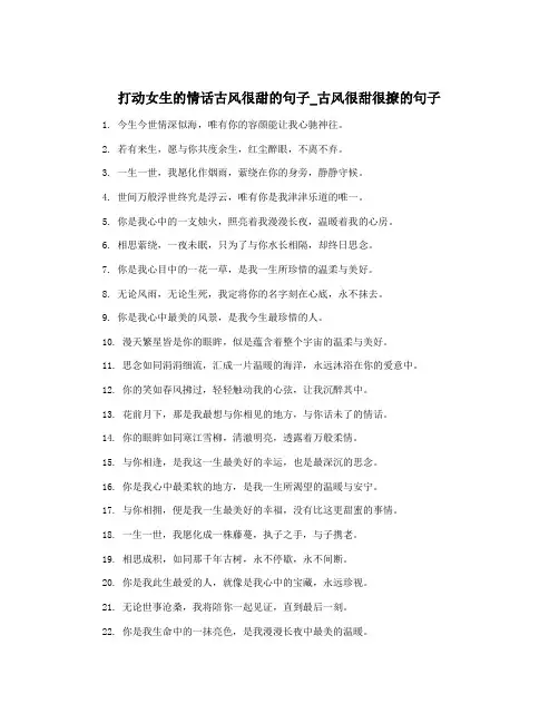 打动女生的情话古风很甜的句子_古风很甜很撩的句子
