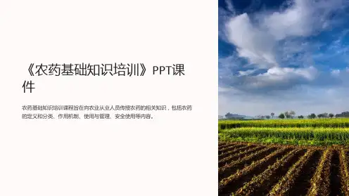 《农药基础知识培训》课件