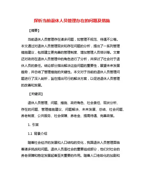 探析当前退休人员管理存在的问题及措施