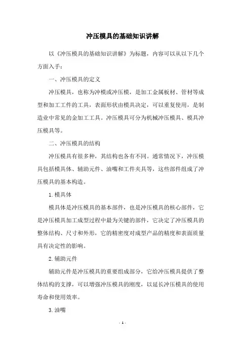 冲压模具的基础知识讲解