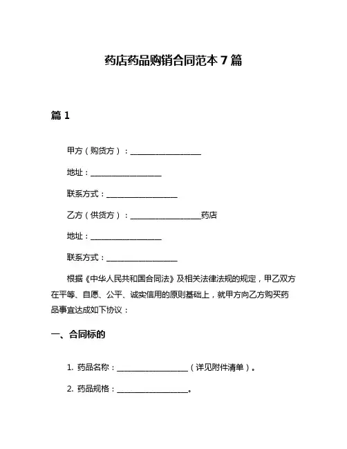 药店药品购销合同范本7篇