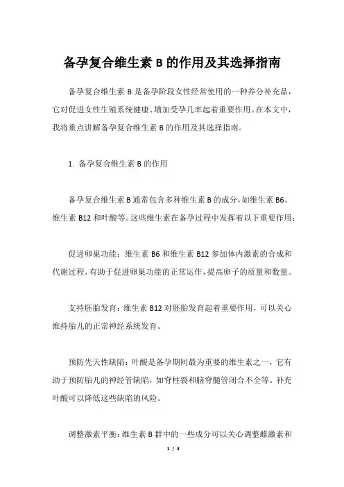 备孕复合维生素B的作用及其选择指南