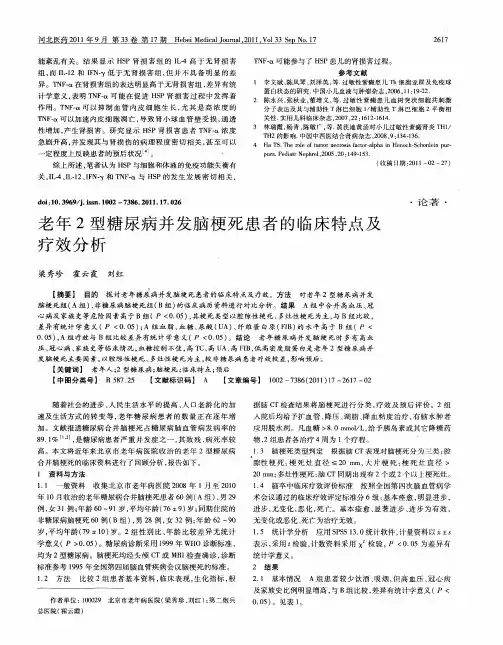 老年2型糖尿病并发脑梗死患者的临床特点及疗效分析