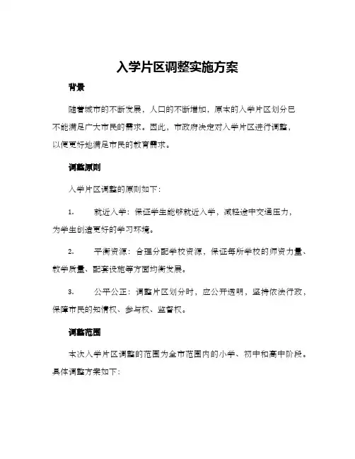 入学片区调整实施方案