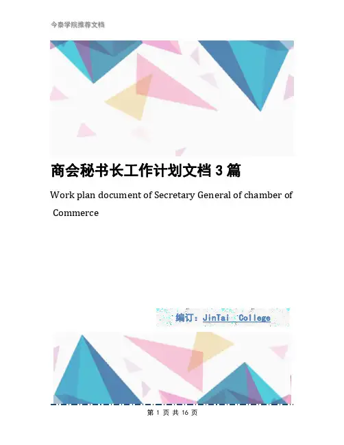 商会秘书长工作计划文档3篇