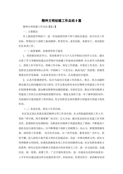 精神文明创建工作总结9篇