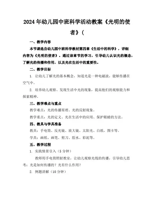 2024年幼儿园中班科学活动教案《光明的使者》(