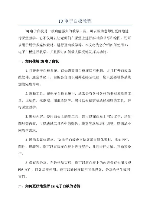 IQ电子白板教程