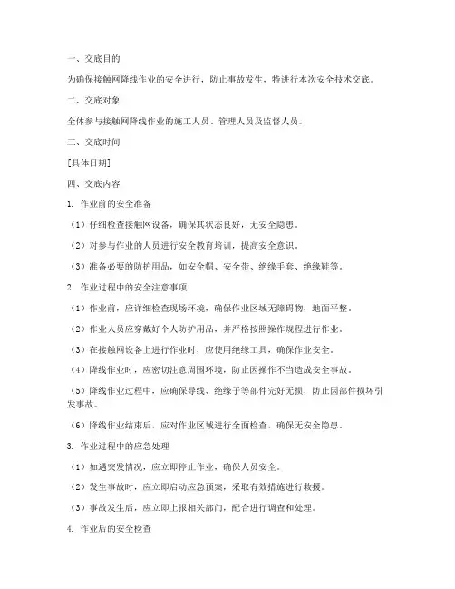 接触网降线安全技术交底模板