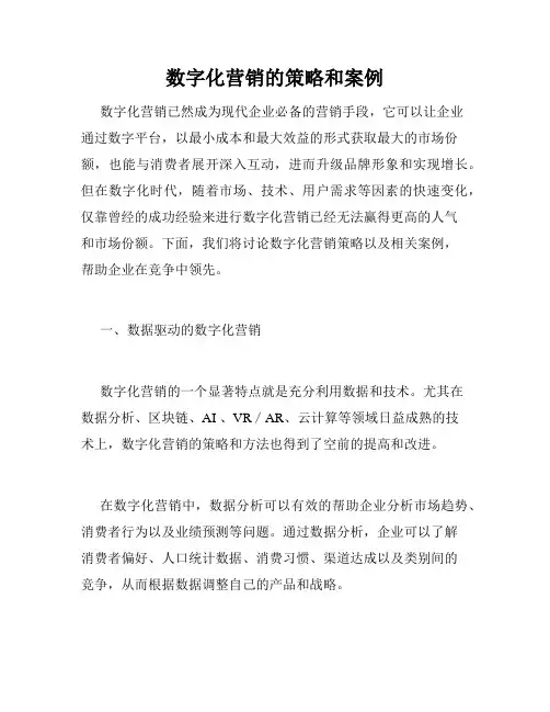 数字化营销的策略和案例