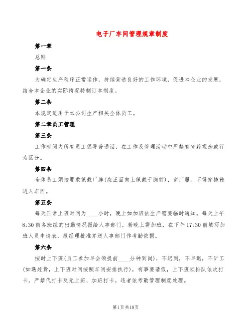 电子厂车间管理规章制度(6篇)