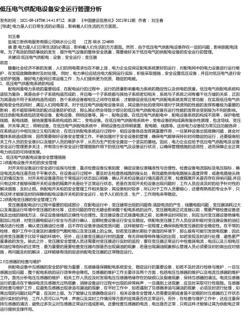 低压电气供配电设备安全运行管理分析