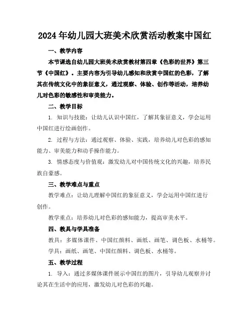 2024年幼儿园大班美术欣赏活动教案中国红