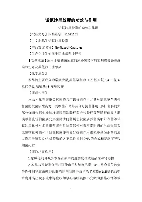 诺氟沙星胶囊的功效与作用