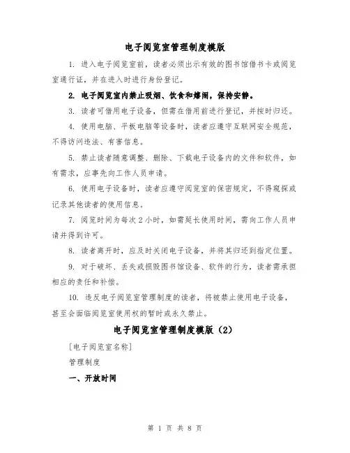 电子阅览室管理制度模版(4篇)