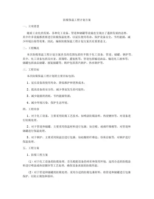 防腐保温工程计划方案