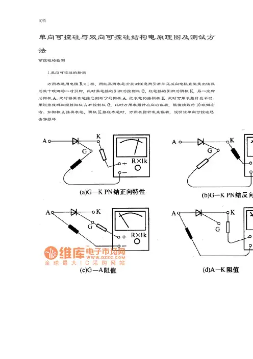 单向可控硅与双向可控硅结构电原理图及测试方法