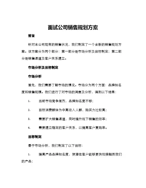 面试公司销售规划方案