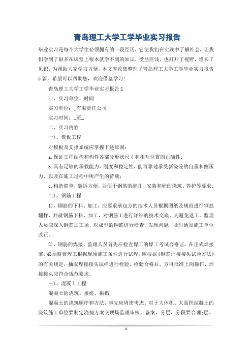 青岛理工大学工学毕业实习报告