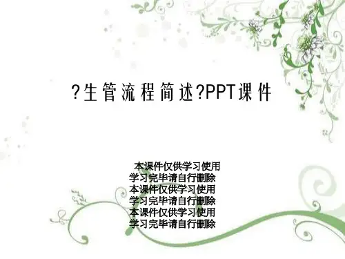 《生管流程简述》PPT课件