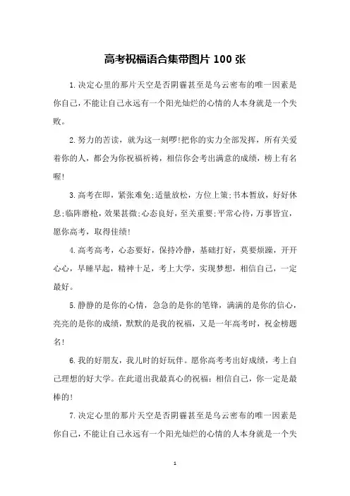 高考祝福语合集带图片100张