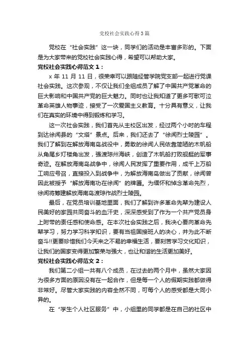 党校社会实践心得3篇_社会实践心得体会_