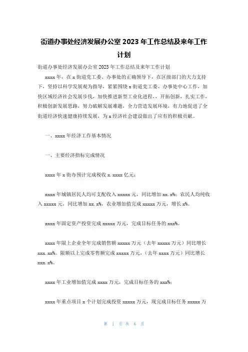 街道办事处经济发展办公室2023年工作总结及来年工作计划