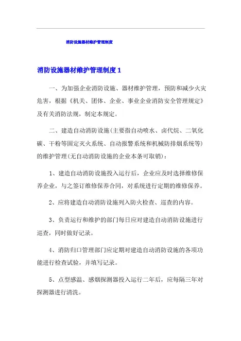 消防设施器材维护管理制度