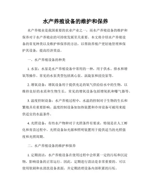 水产养殖设备的维护和保养