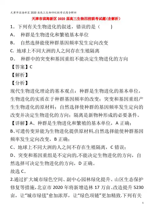 滨海新区2020届高三生物四校联考试题含解析