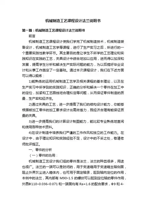 机械制造工艺课程设计法兰说明书