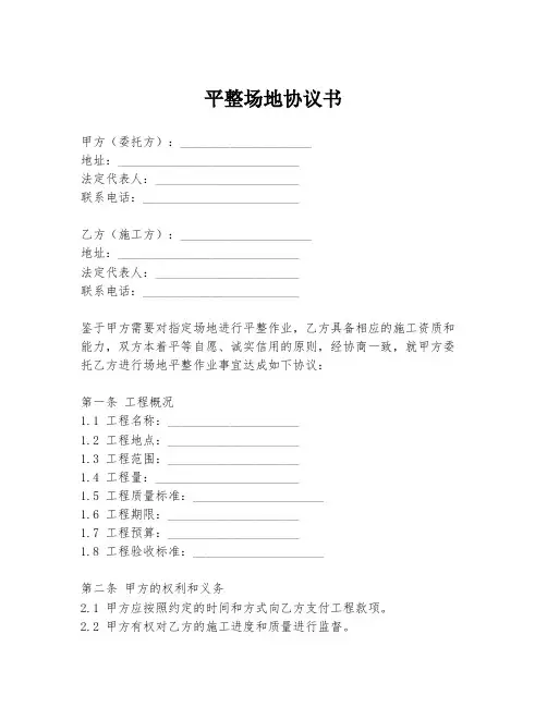 平整场地协议书