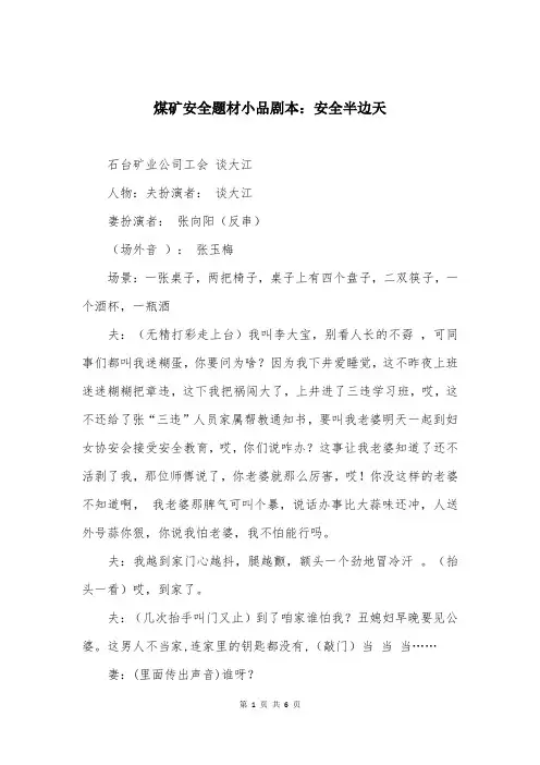 煤矿安全题材小品剧本：安全半边天