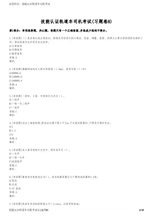技能认证轨道车司机考试(习题卷8)