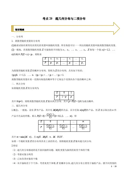 考点20 超几何分布与二项分布(新高考地区专用)(解析版)