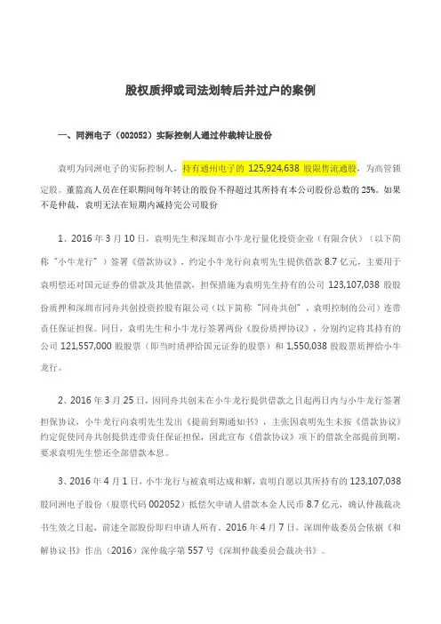 20160522 股权质押或司法划转后并过户的案例