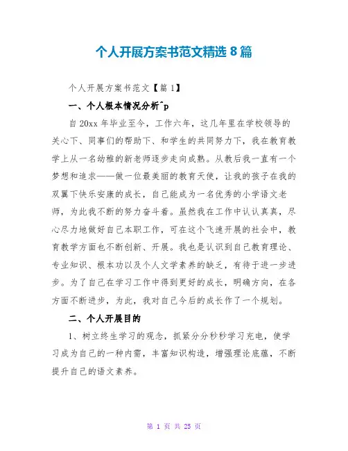 个人发展计划书范文精选8篇